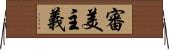 審美主義 Horizontal Wall Scroll