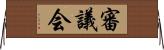 審議会 Horizontal Wall Scroll