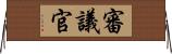 審議官 Horizontal Wall Scroll