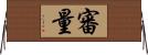 審量 Horizontal Wall Scroll