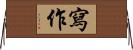 寫作 Horizontal Wall Scroll