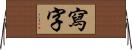 寫字 Horizontal Wall Scroll