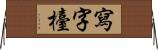 寫字檯 Horizontal Wall Scroll