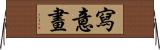 寫意畫 Horizontal Wall Scroll