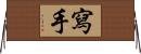 寫手 Horizontal Wall Scroll