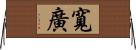 寬廣 Horizontal Wall Scroll