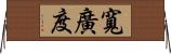 寬廣度 Horizontal Wall Scroll