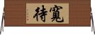 寬待 Horizontal Wall Scroll