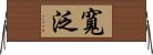 寬泛 Horizontal Wall Scroll