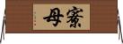 寮母 Horizontal Wall Scroll