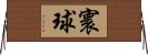 寰球 Horizontal Wall Scroll