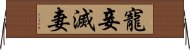 寵妾滅妻 Horizontal Wall Scroll