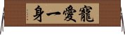 寵愛一身 Horizontal Wall Scroll