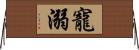 寵溺 Horizontal Wall Scroll