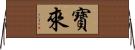 寶來 Horizontal Wall Scroll