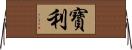 寶利 Horizontal Wall Scroll