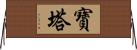 寶塔 Horizontal Wall Scroll