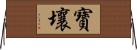 寶壤 Horizontal Wall Scroll