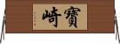 寶崎 Horizontal Wall Scroll