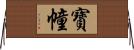 寶幢 Horizontal Wall Scroll