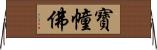 寶幢佛 Horizontal Wall Scroll