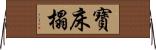 寶床榻 Horizontal Wall Scroll