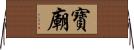 寶廟 Horizontal Wall Scroll