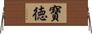 寶徳 Horizontal Wall Scroll