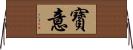 寶意 Horizontal Wall Scroll