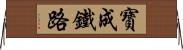 寶成鐵路 Horizontal Wall Scroll