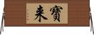 寶来 Horizontal Wall Scroll