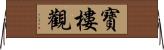 寶樓觀 Horizontal Wall Scroll