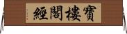 寶樓閣經 Horizontal Wall Scroll