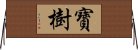 寶樹 Horizontal Wall Scroll