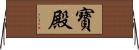 寶殿 Horizontal Wall Scroll