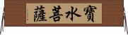 寶水菩薩 Horizontal Wall Scroll