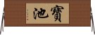 寶池 Horizontal Wall Scroll