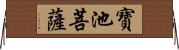 寶池菩薩 Horizontal Wall Scroll