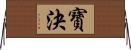 寶決 Horizontal Wall Scroll