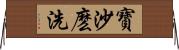 寶沙麽洗 Horizontal Wall Scroll