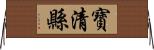 寶清縣 Horizontal Wall Scroll