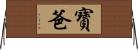 寶爸 Horizontal Wall Scroll