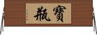 寶瓶 Horizontal Wall Scroll