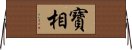 寶相 Horizontal Wall Scroll