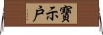 寶示戸 Horizontal Wall Scroll