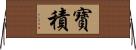 寶積 Horizontal Wall Scroll