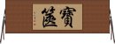 寶篋 Horizontal Wall Scroll