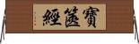 寶篋經 Horizontal Wall Scroll