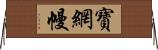 寶網幔 Horizontal Wall Scroll