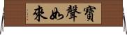 寶聲如來 Horizontal Wall Scroll